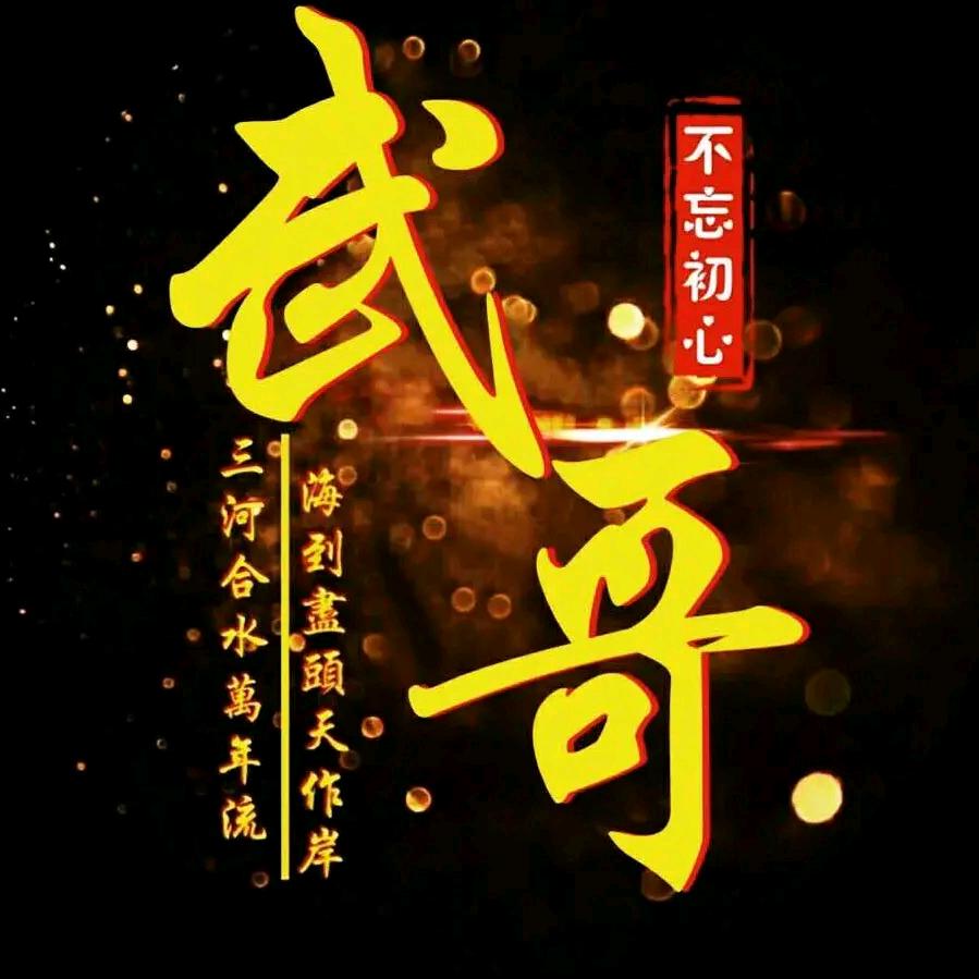 武哥518