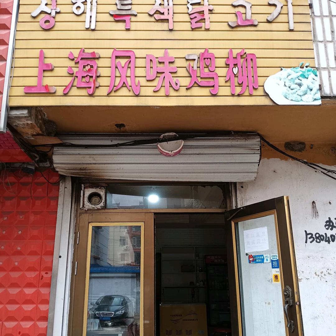 汪清县（上海风味鸡柳）