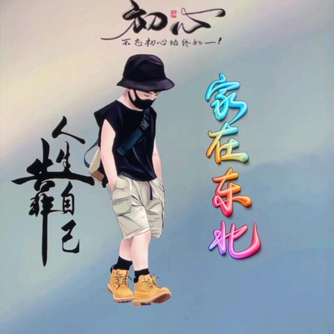 工地小東北