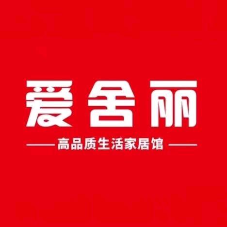 爱舍丽家居生活馆（郏县浩博店）