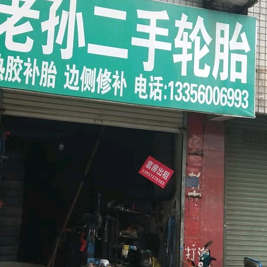 桐乡老孙二手轮胎