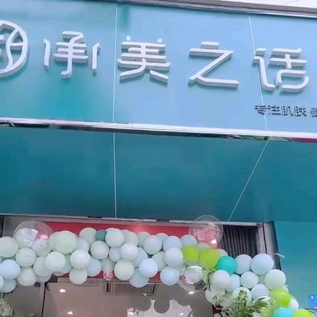 新密市承美之话（五四广场店）