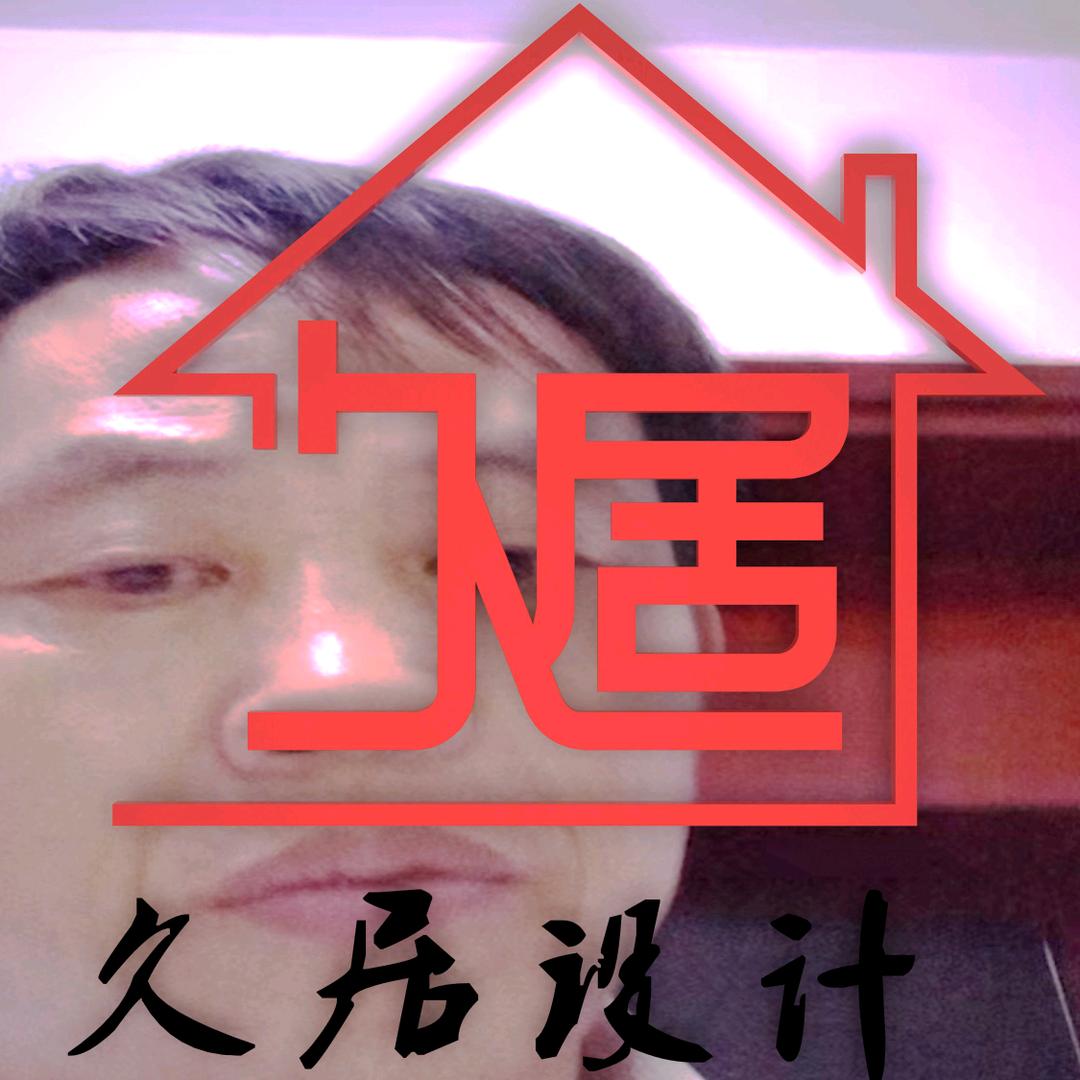 久居设计制作施工图，效果图