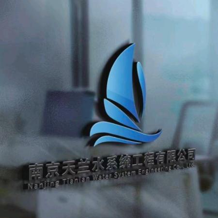 南京天兰水系工程有限公司