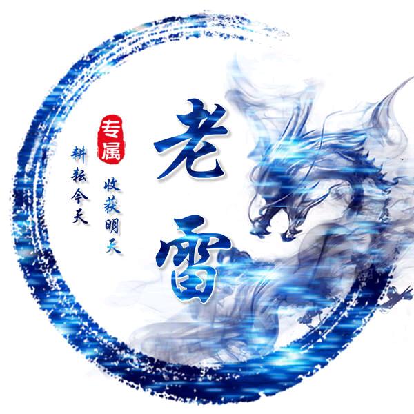 老雷