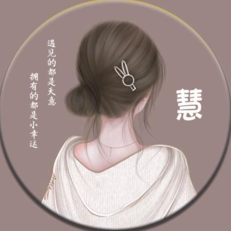 慧