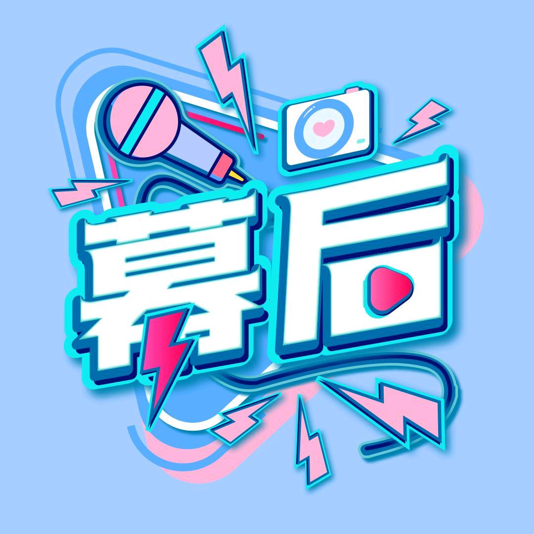 幕后