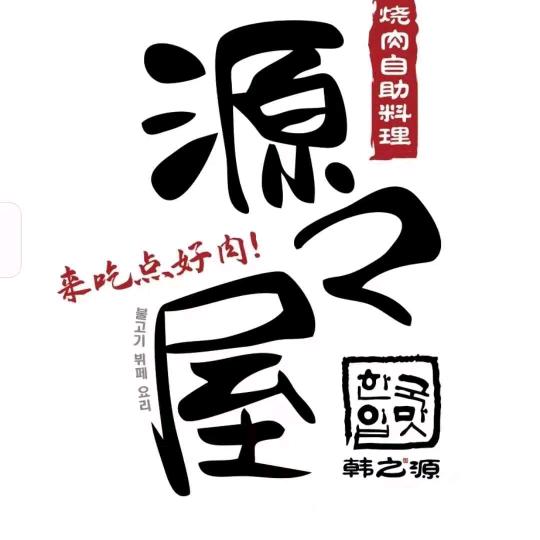 源之屋烧肉自助料理