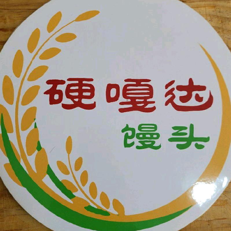 硬嘎达馒头