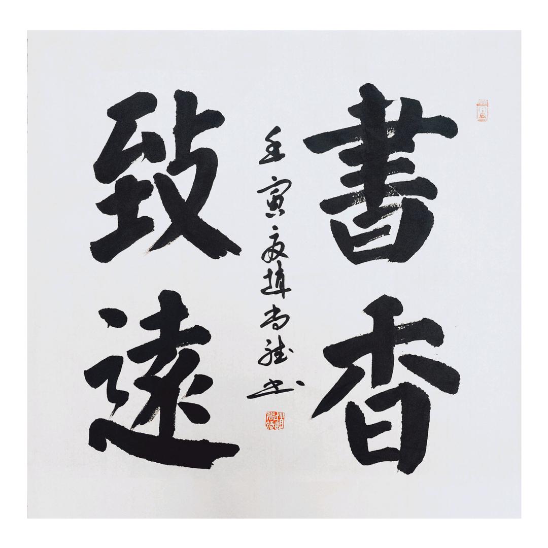 書香致远