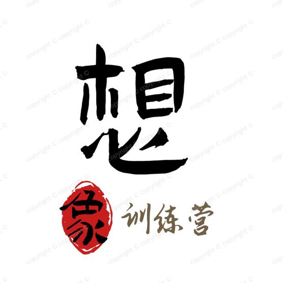 想象力训练营