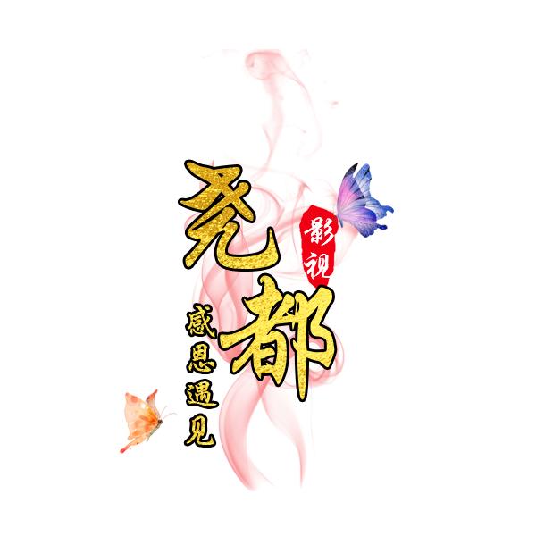 尧都影视