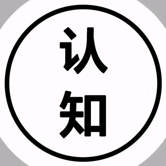 认知
