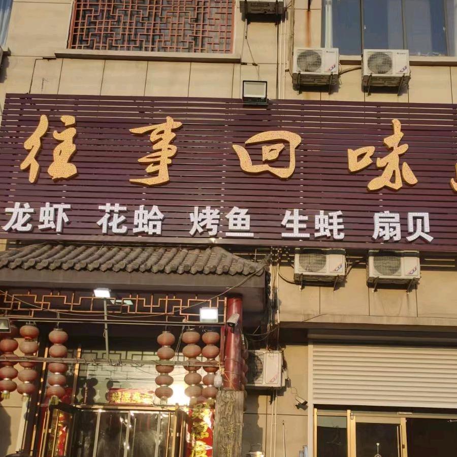 往事回味串吧官方号