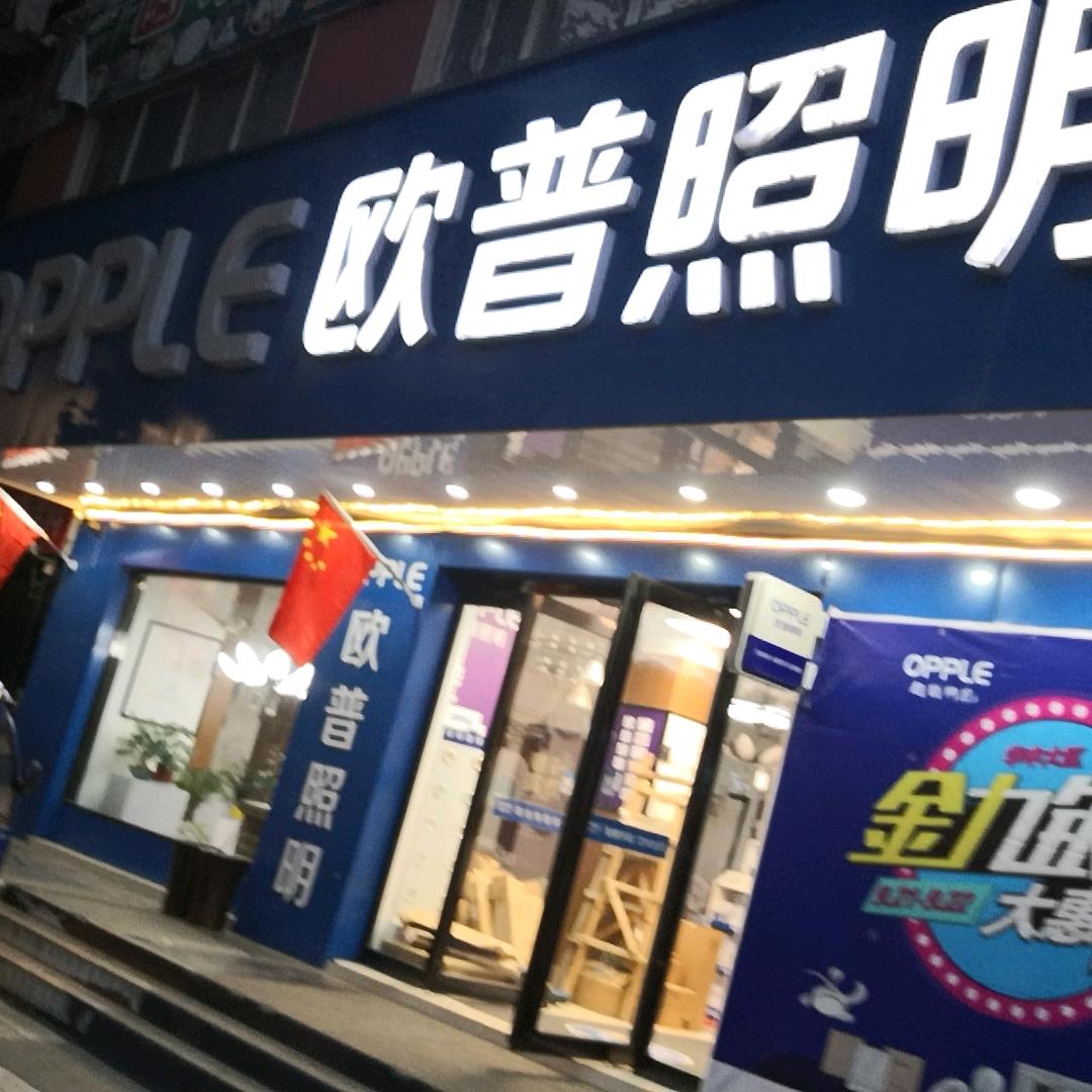西平县欧普照明