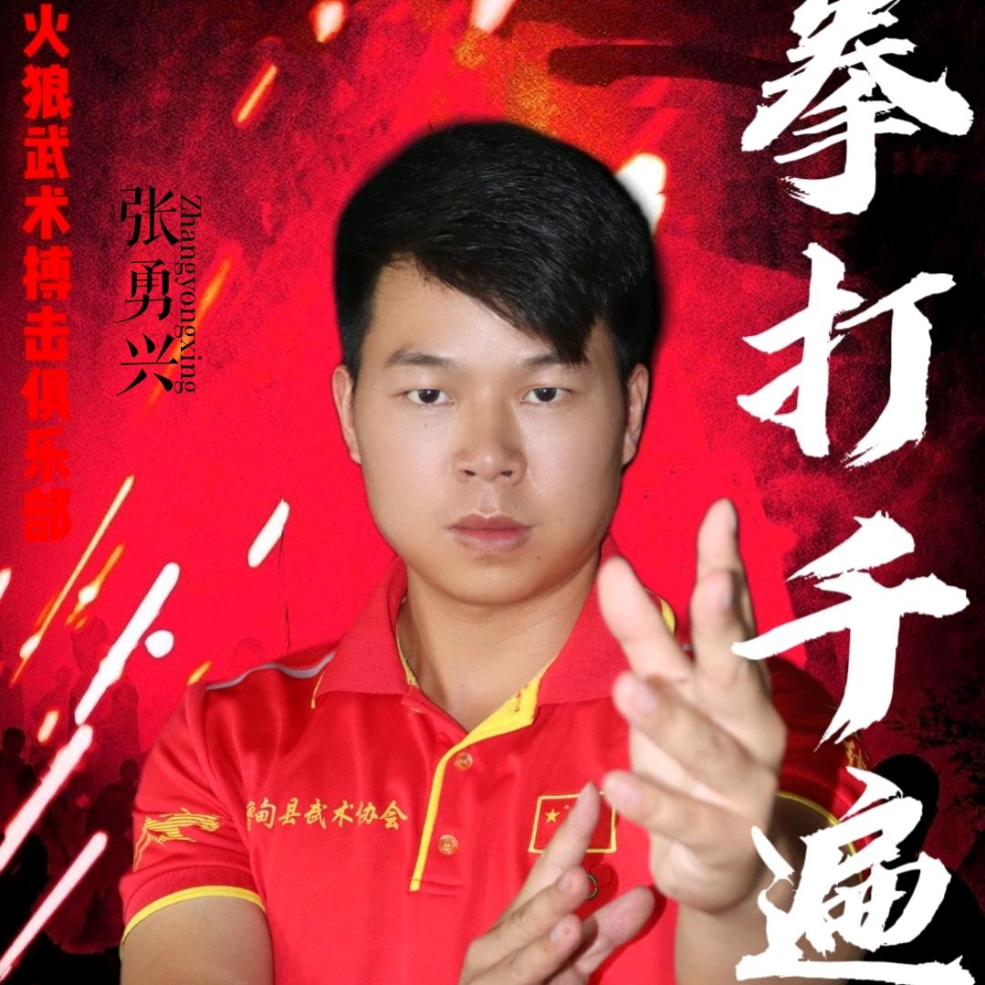 火狼武术张教练