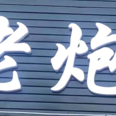 老炮烤吧