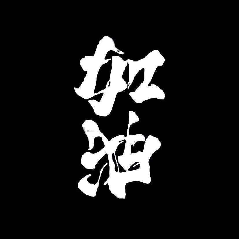 六六