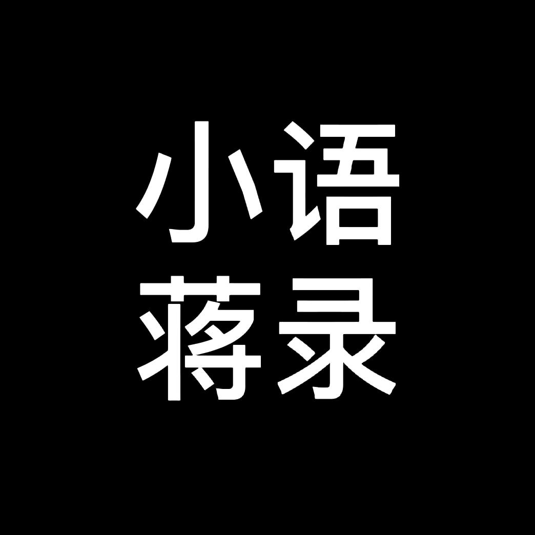 人要讲良心
