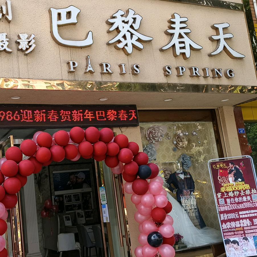 广安市前锋区巴黎春天婚纱摄影