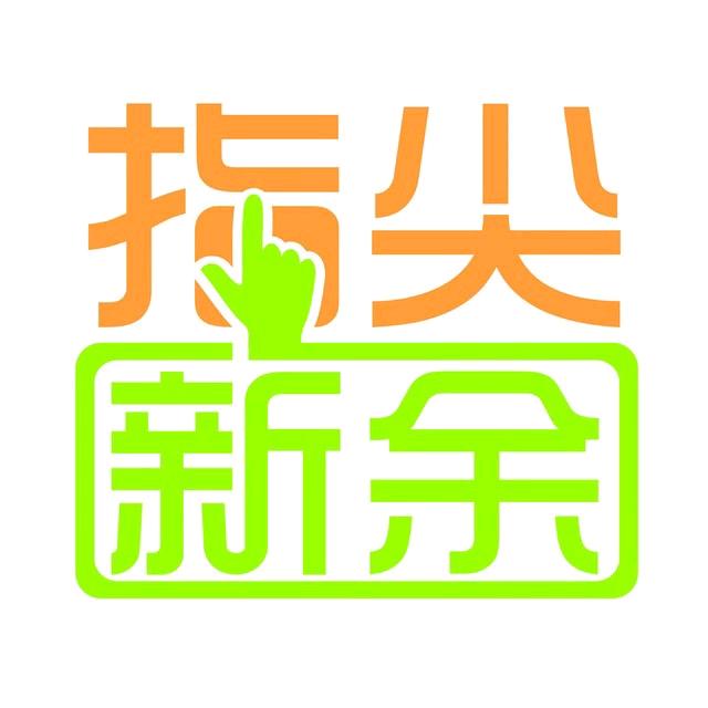 指尖新余