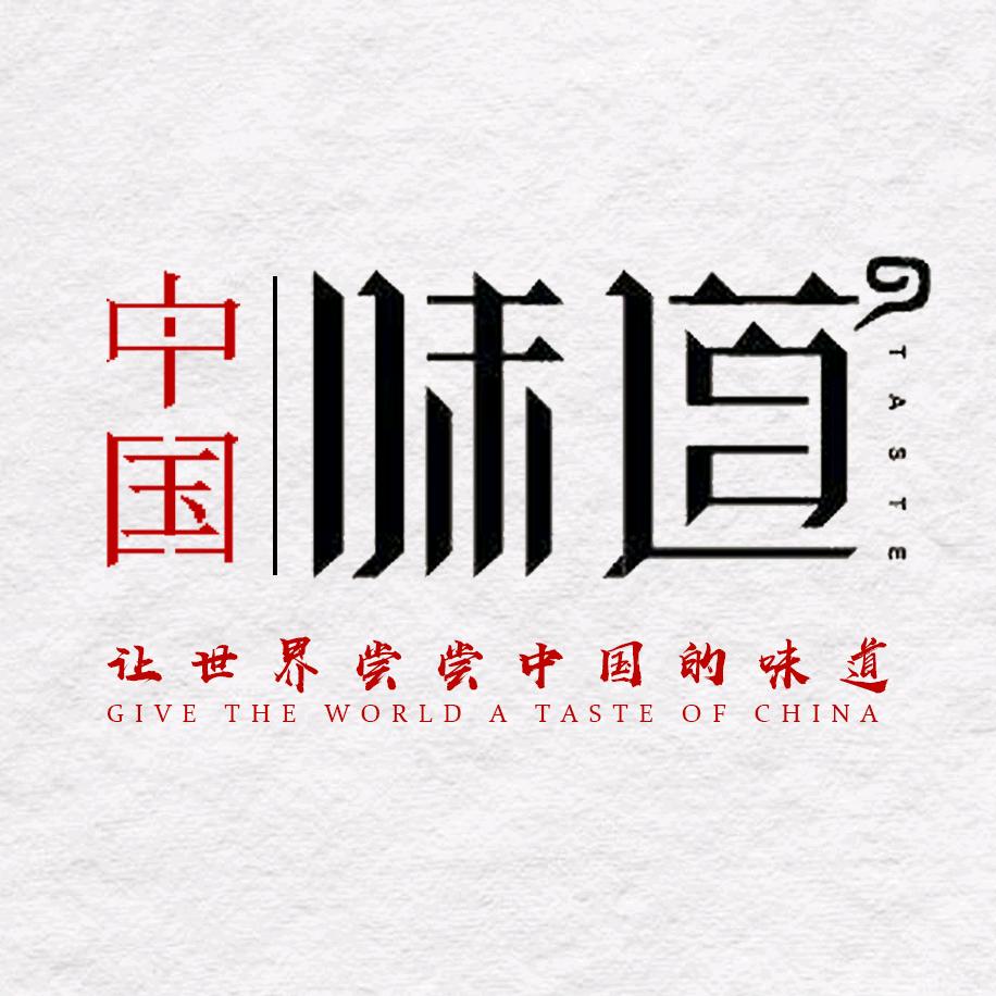 中国•味道