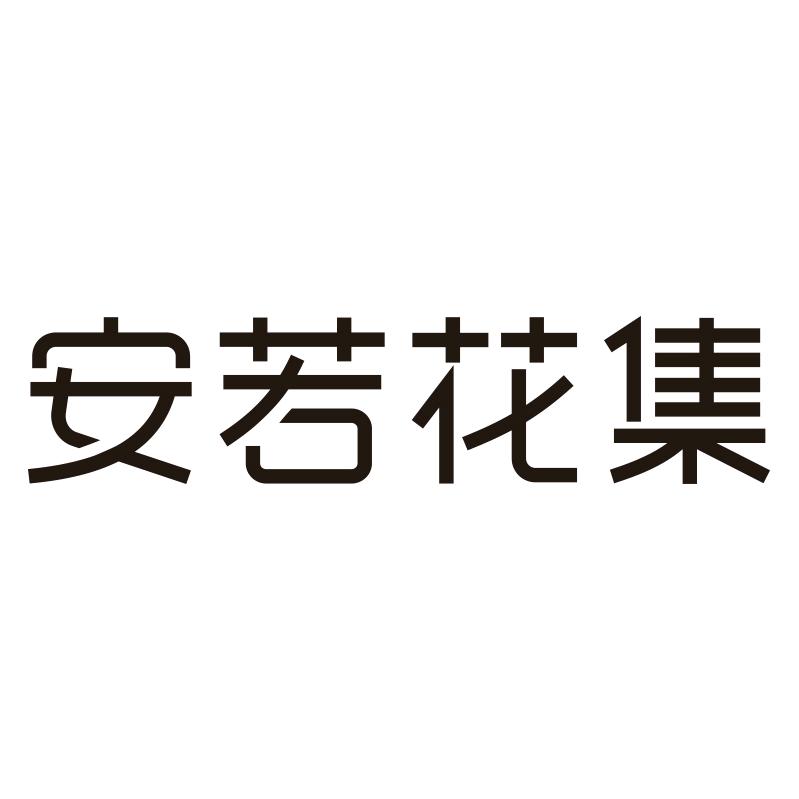 安若花集旗舰店