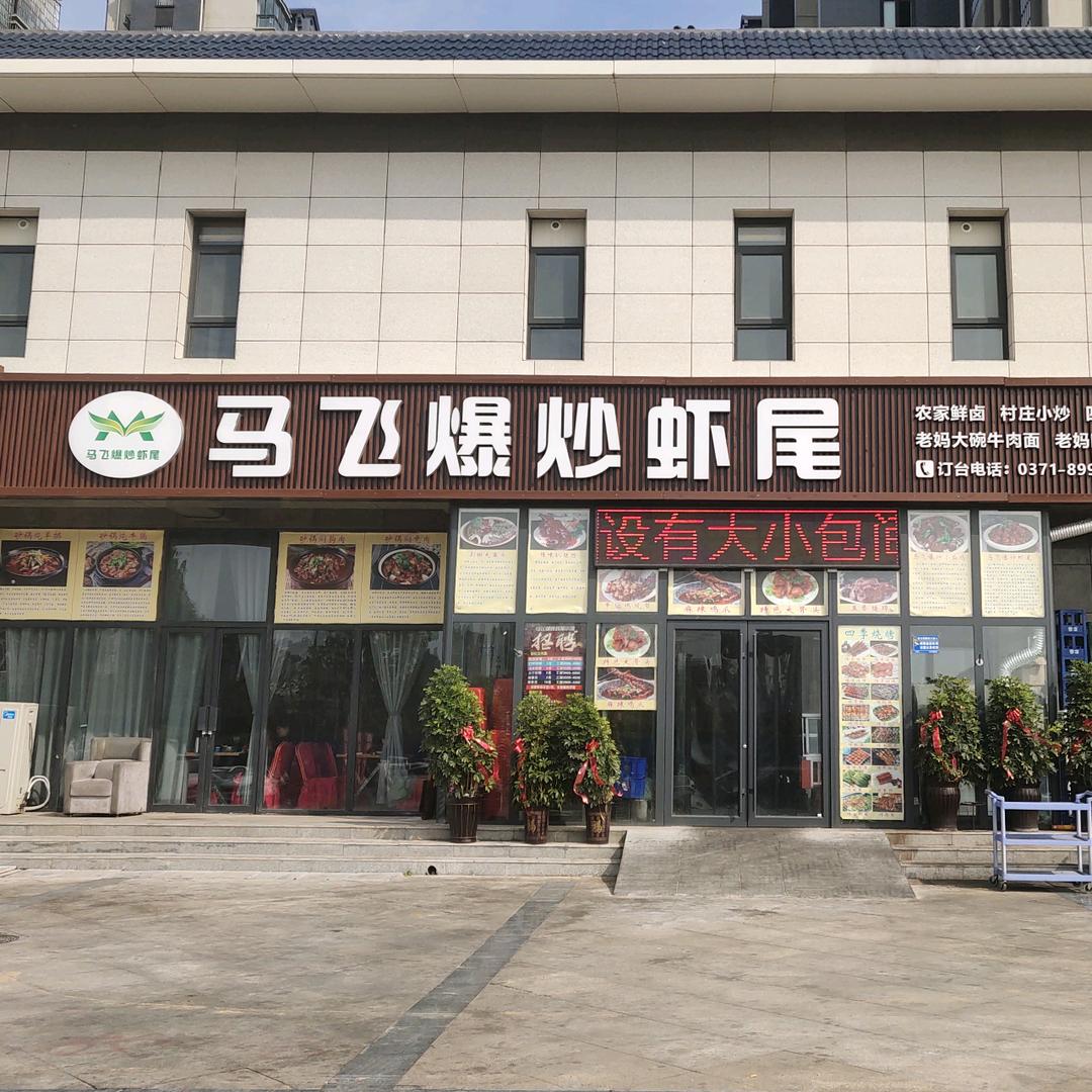 马飞爆炒虾尾