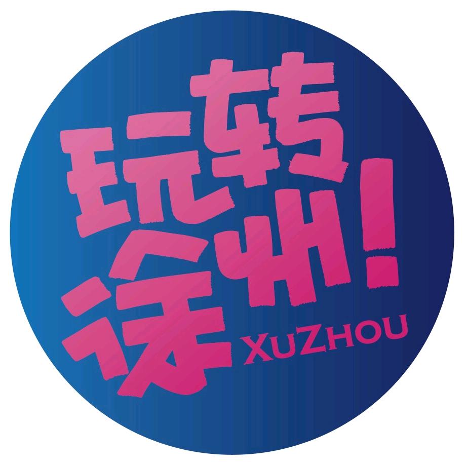 玩转徐州