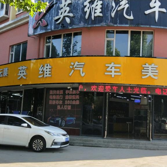 万荣县英维汽车美容