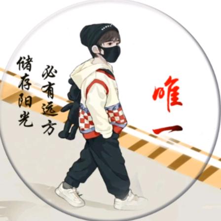 唯一