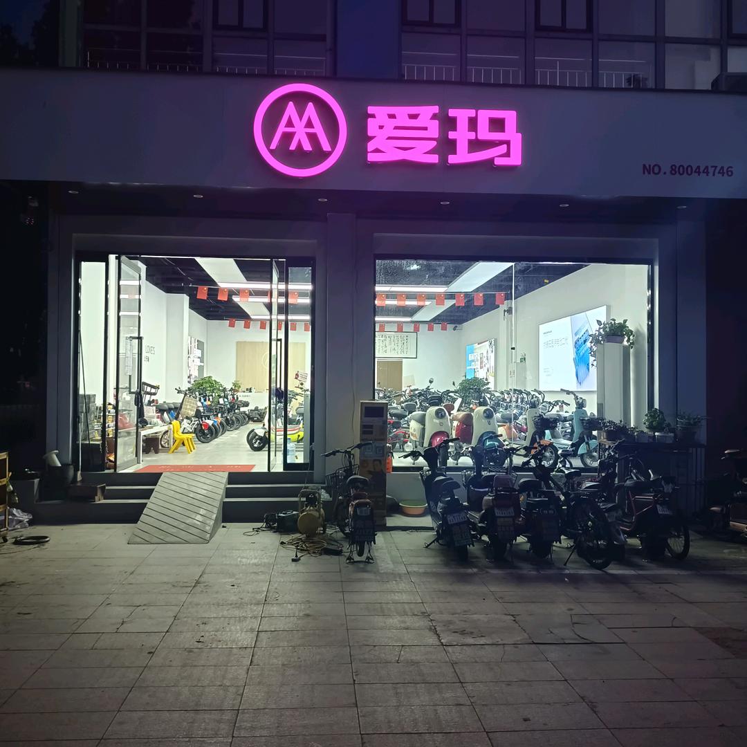 怡和园爱玛电动车