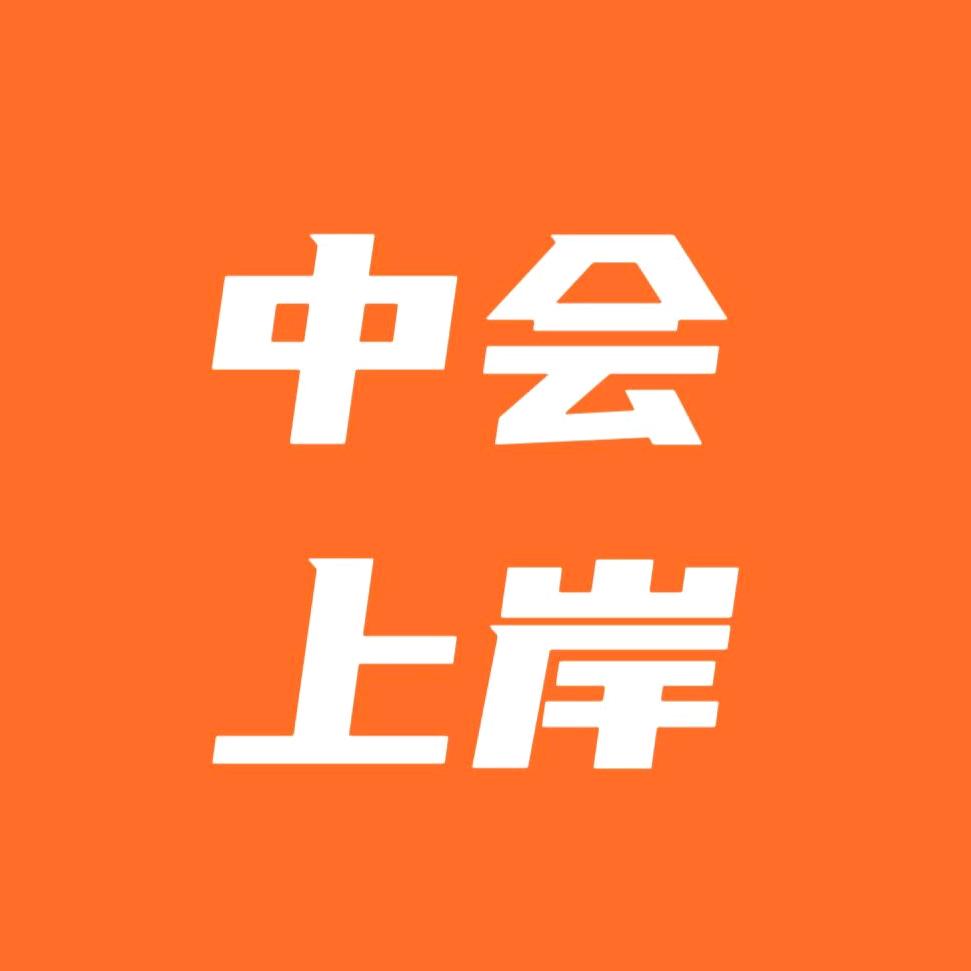 中级会计速上岸