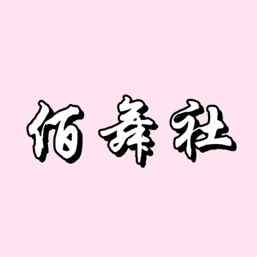 佰舞社