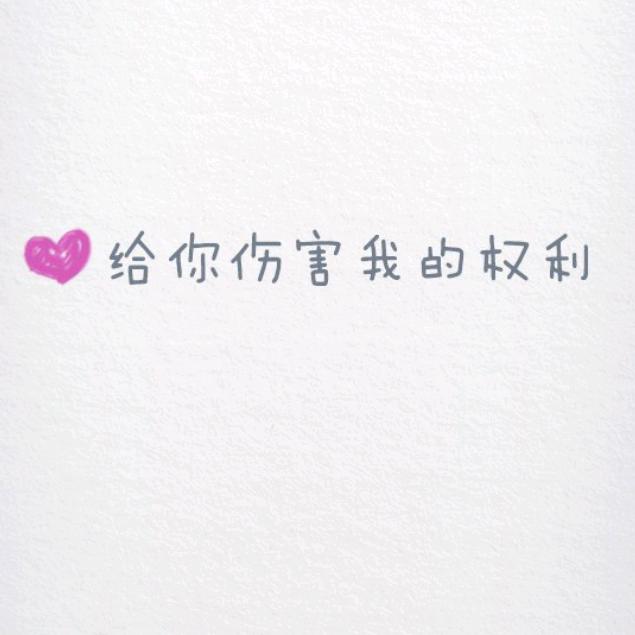 骄傲