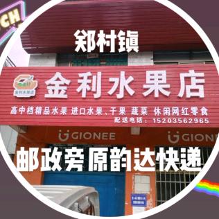 郑村镇金利水果店