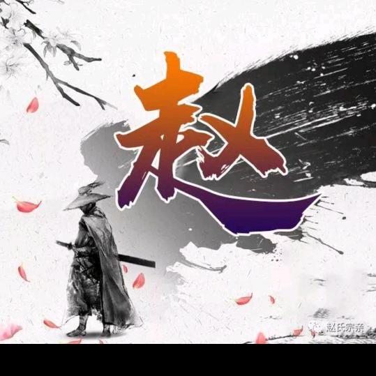 赵叔