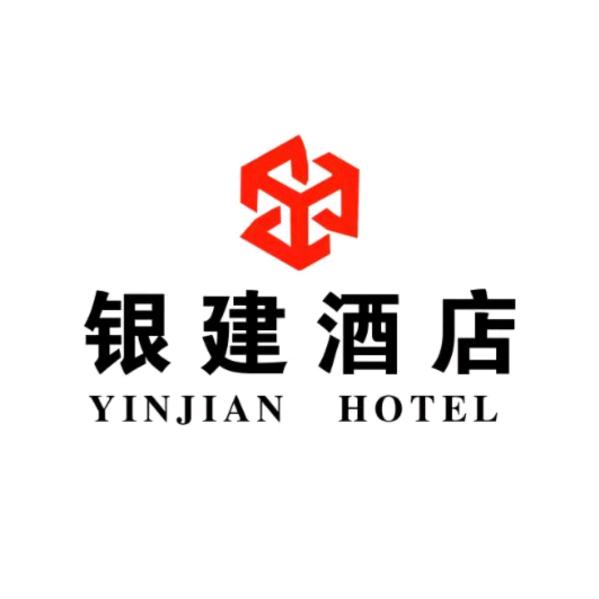 黑河银建酒店有限公司