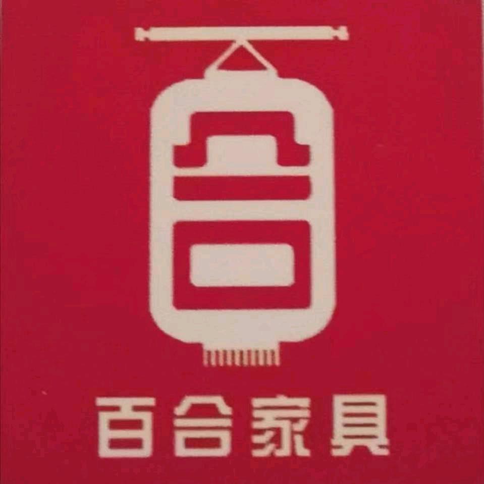 突泉百合家具