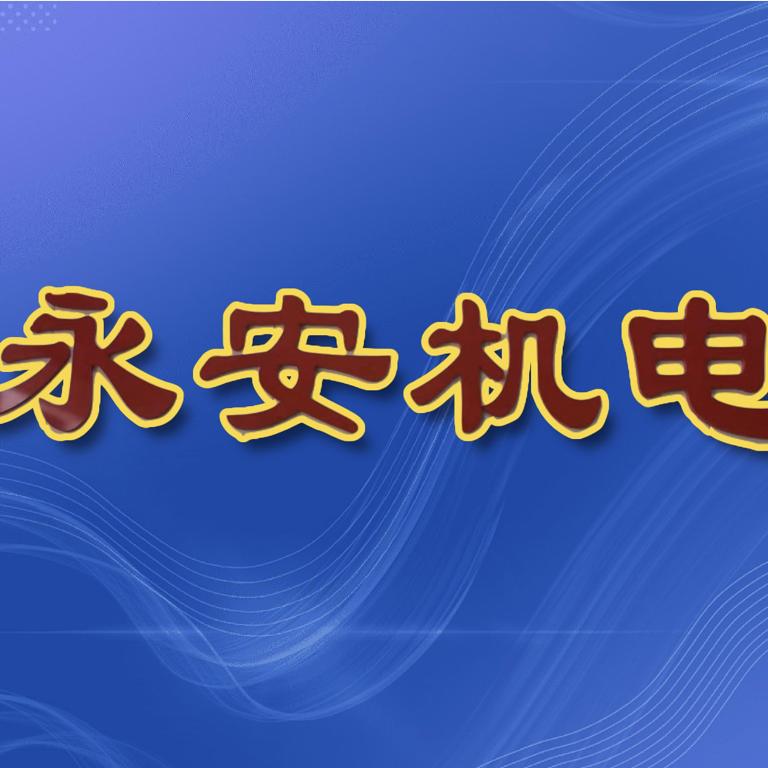 邯郸华耀城永安机电
