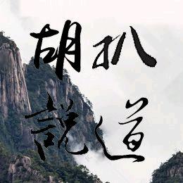 胡说扒道