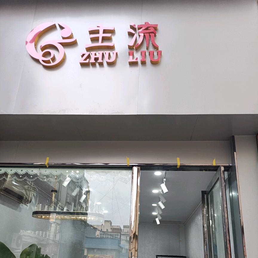 邓州主流（冬季新款已上）