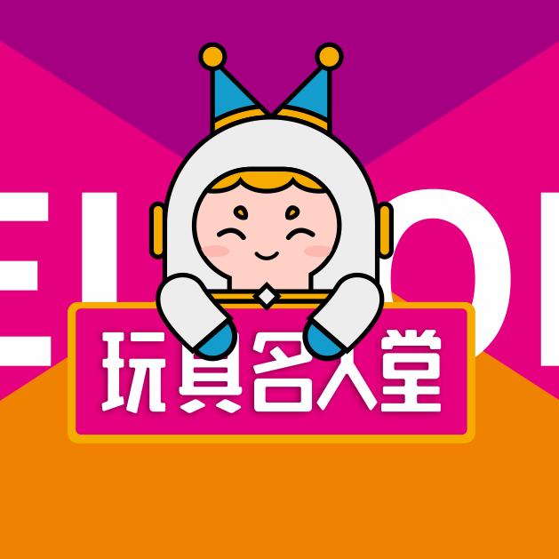 玩具名人堂