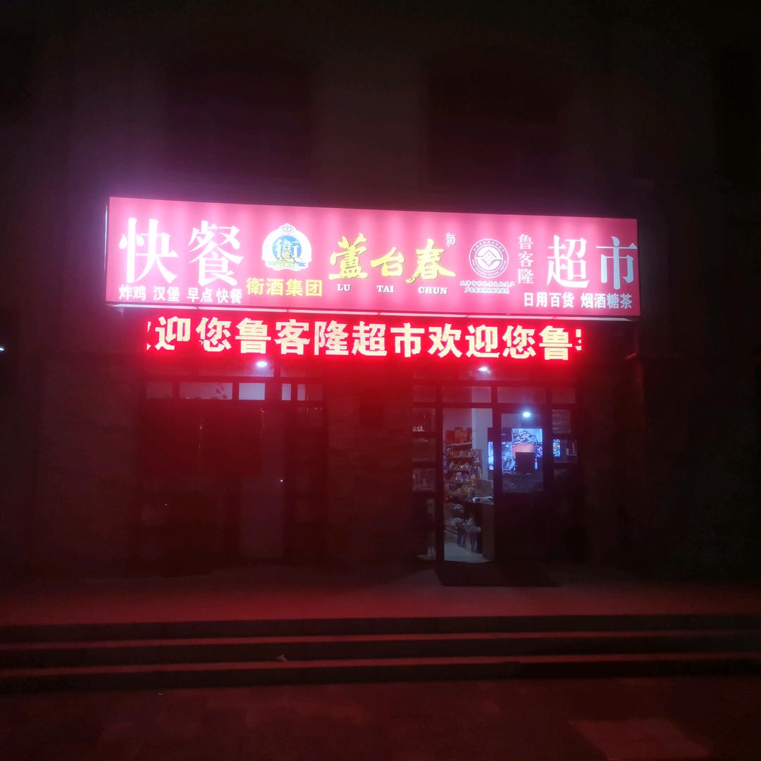 鲁客隆超市快餐