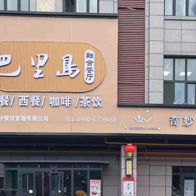 巴里岛融合餐厅官方号