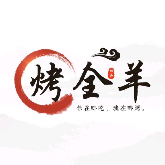 八千里烧烤（阿蛋流动上门烤全羊）