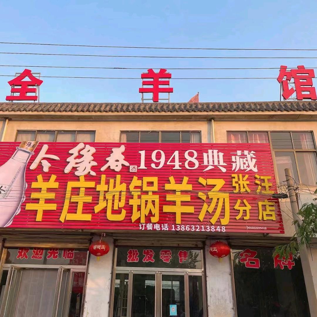 羊庄地锅羊汤（张汪水泥厂对面）