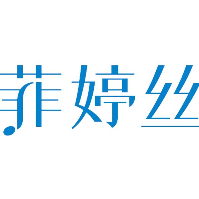 菲婷丝苏州市弘笑网络科技有限公司个人护理专卖店