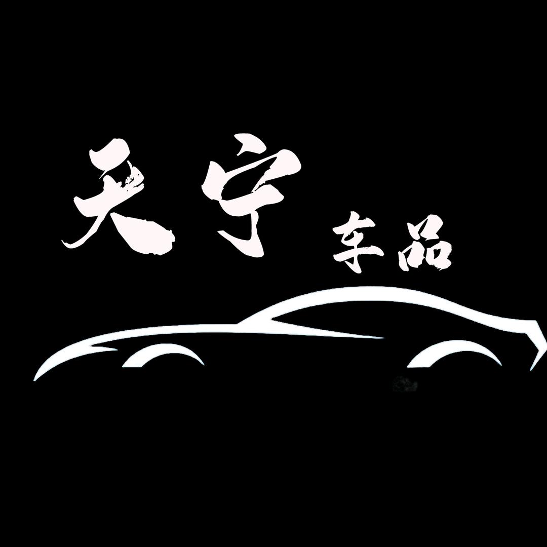 天台天宁汽车用品的头像