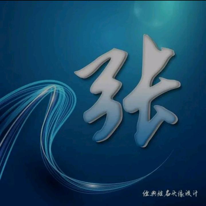 張,先生